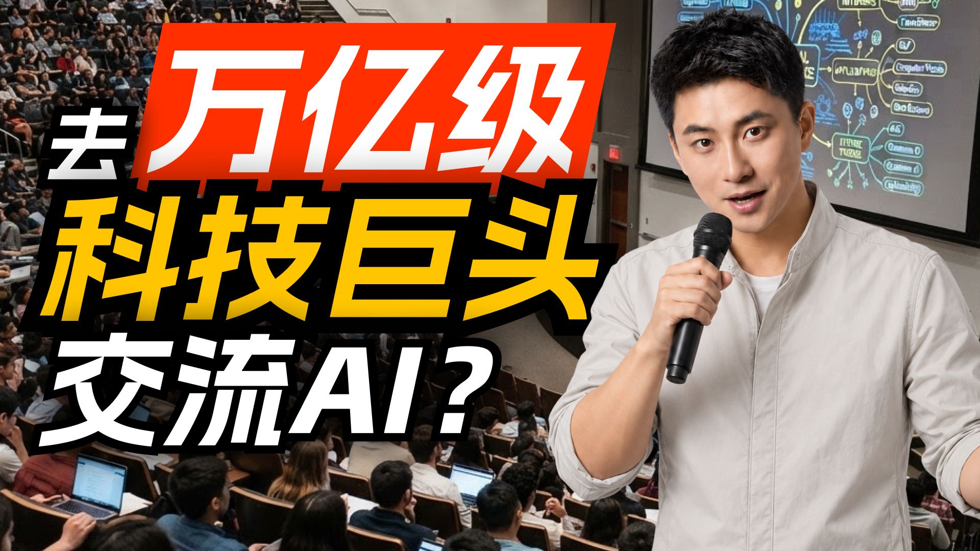 万亿级科技企业 AI 交流实录